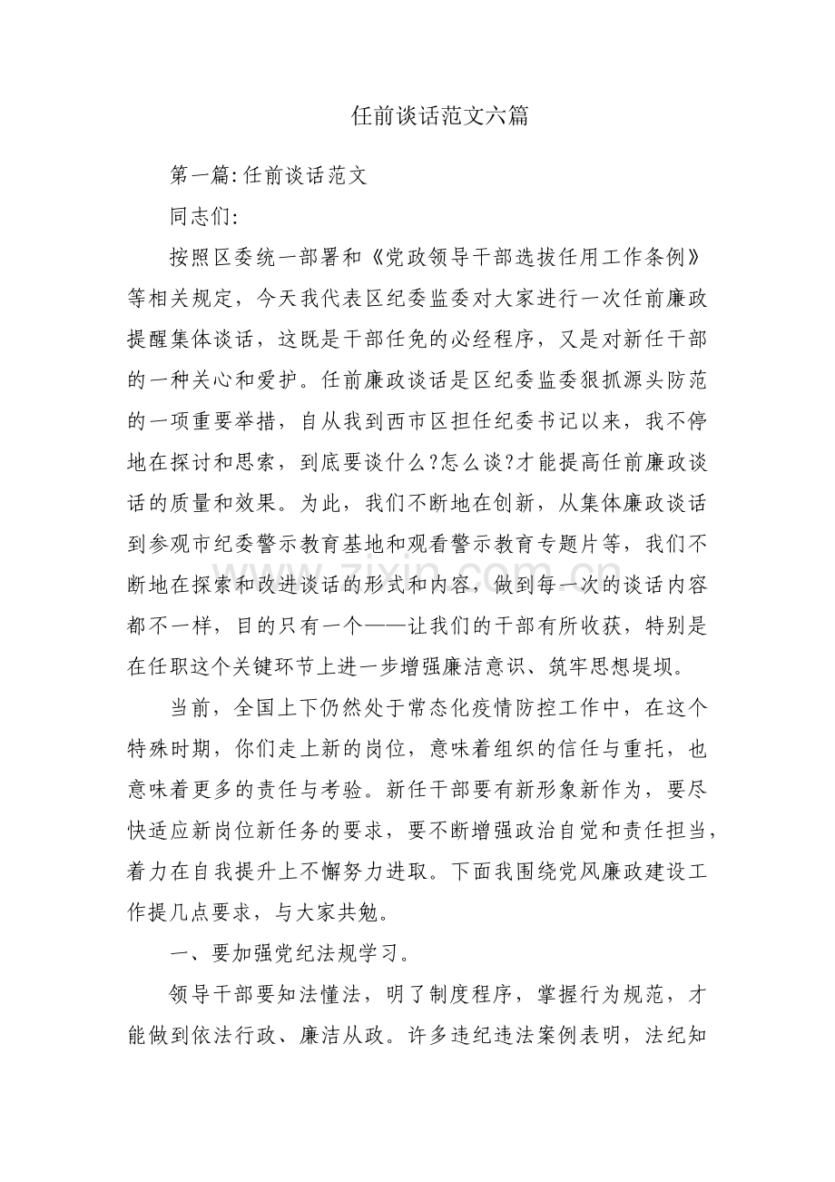 任前谈话范文六篇.pdf_第1页