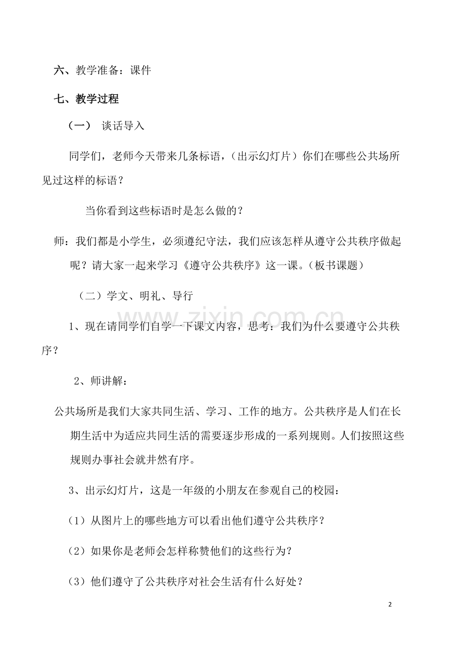 第五课维护公共秩序六年级.docx_第2页