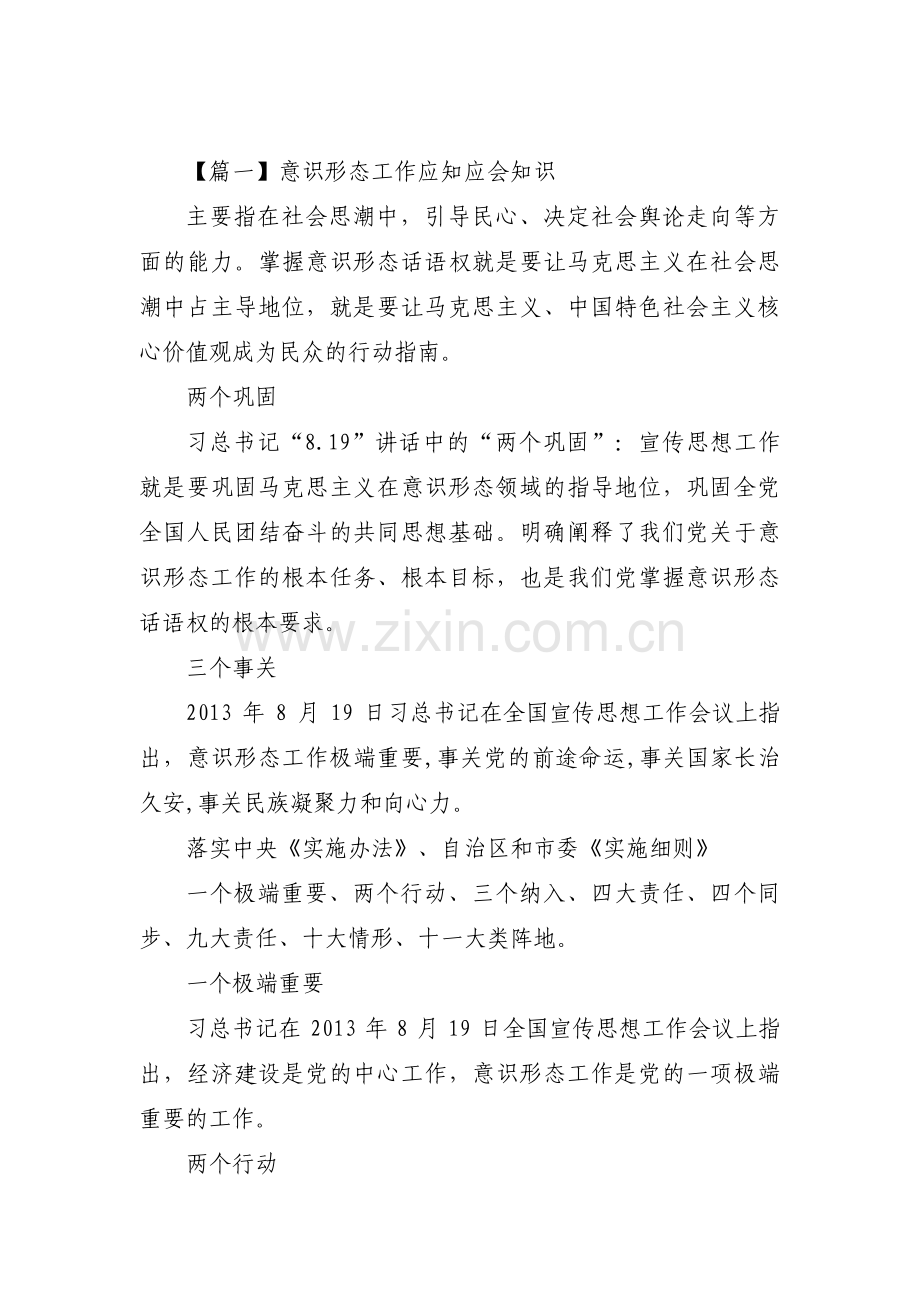 意识形态工作应知应会知识范文(通用10篇).pdf_第1页