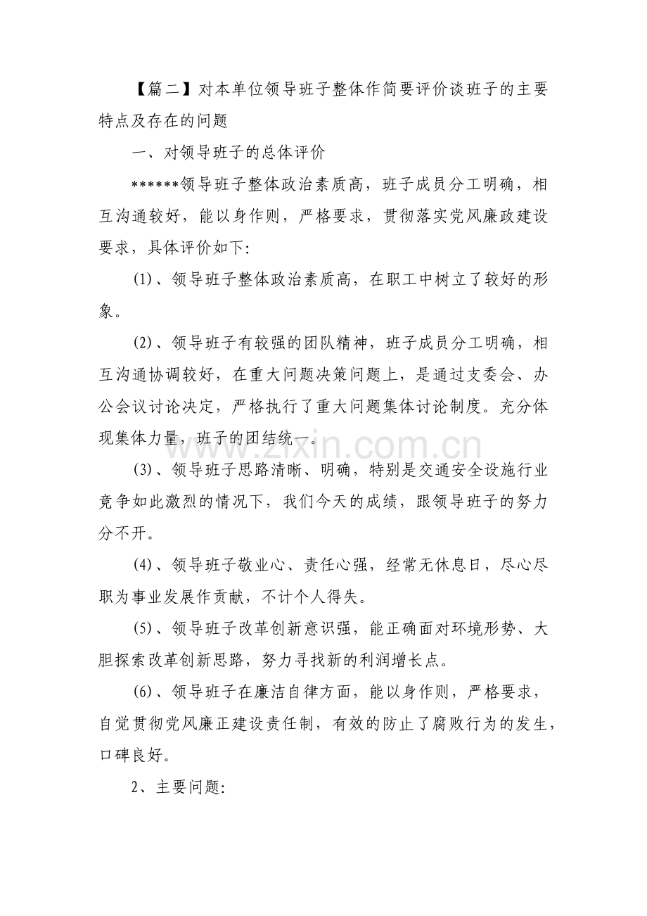 对本单位领导班子整体作简要评价谈班子的主要特点及存在的问题范文(14篇).pdf_第2页