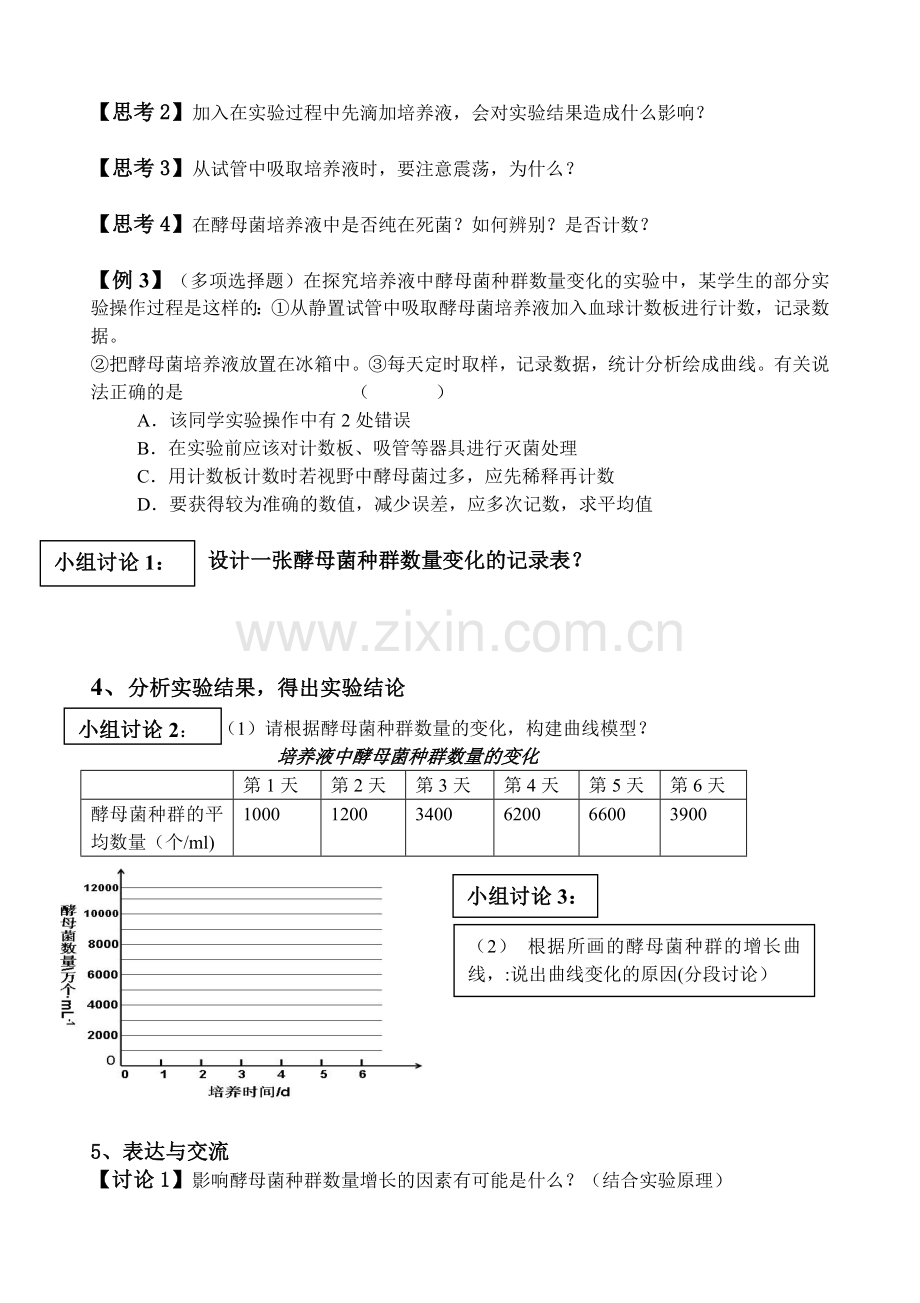 酵母菌种群数量动态变化教案.doc_第3页