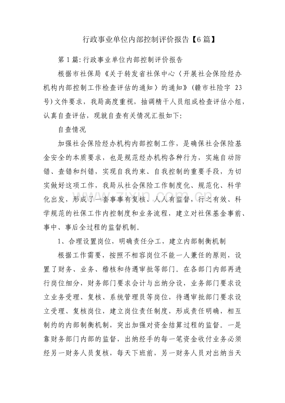 行政事业单位内部控制评价报告【6篇】.pdf_第1页