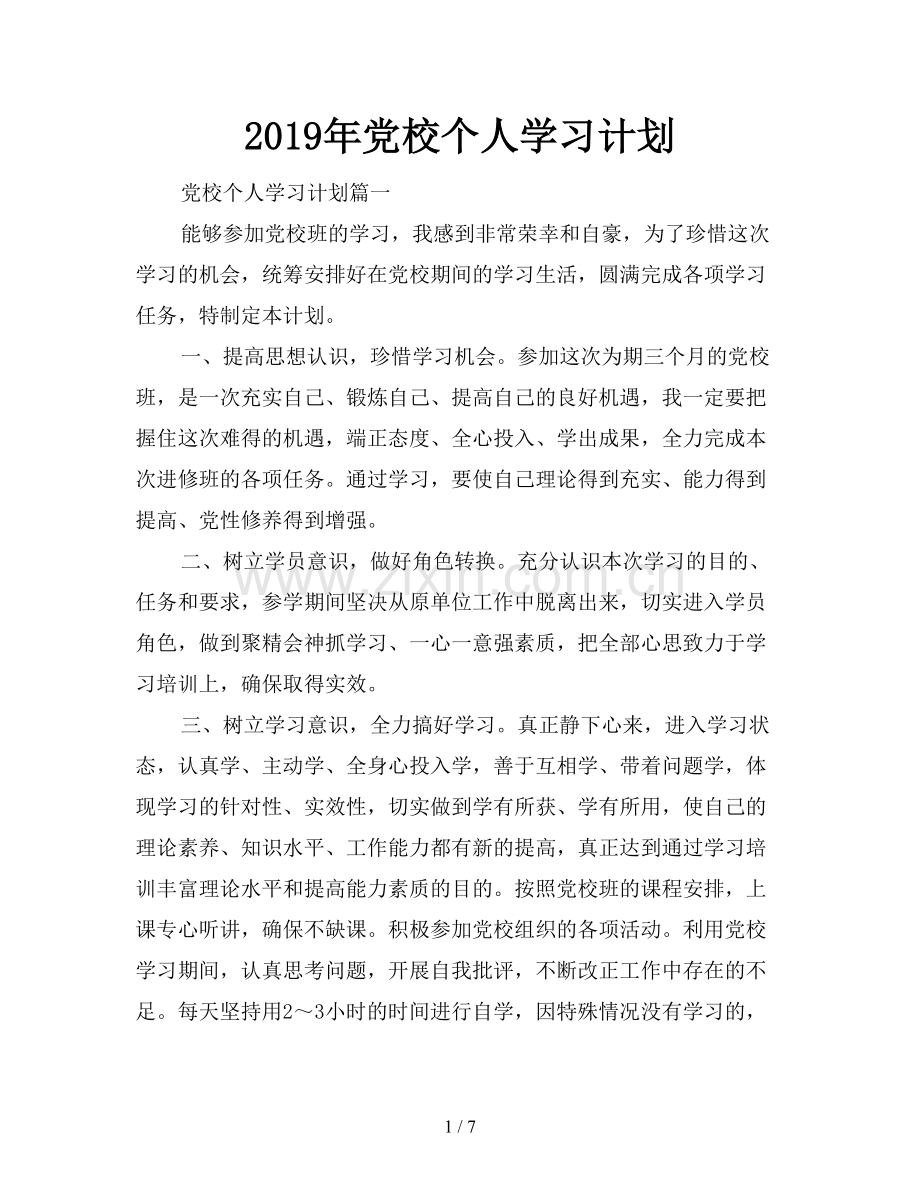 2019年党校个人学习计划.doc_第1页