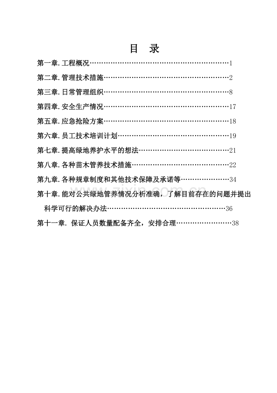 绿地绿化养护实施方案.docx_第2页