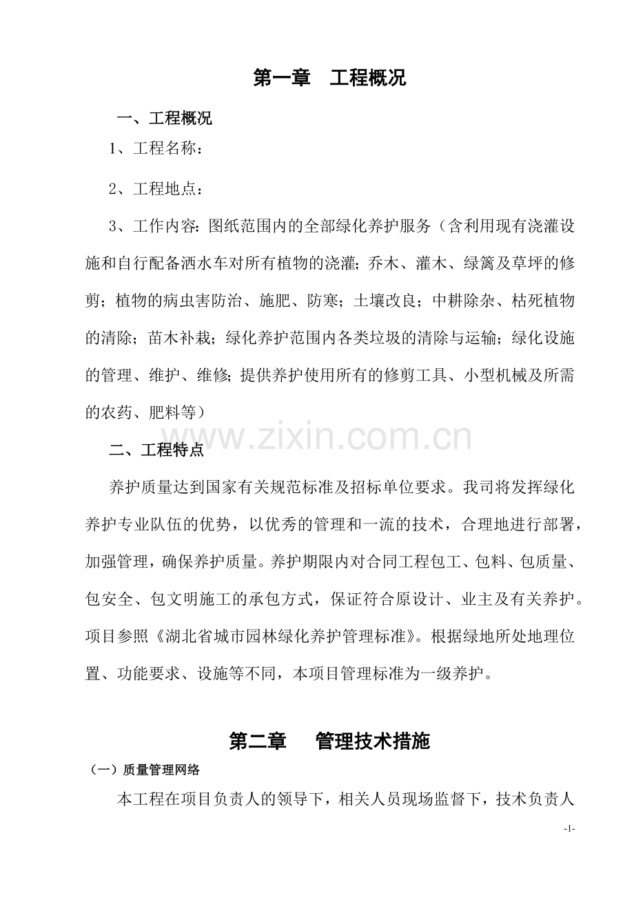 绿地绿化养护实施方案.docx_第3页