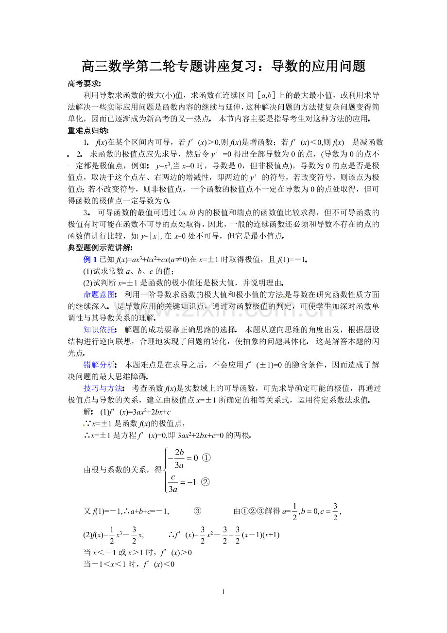 高三数学第二轮专题讲座复习：导数的应用问题.doc_第1页