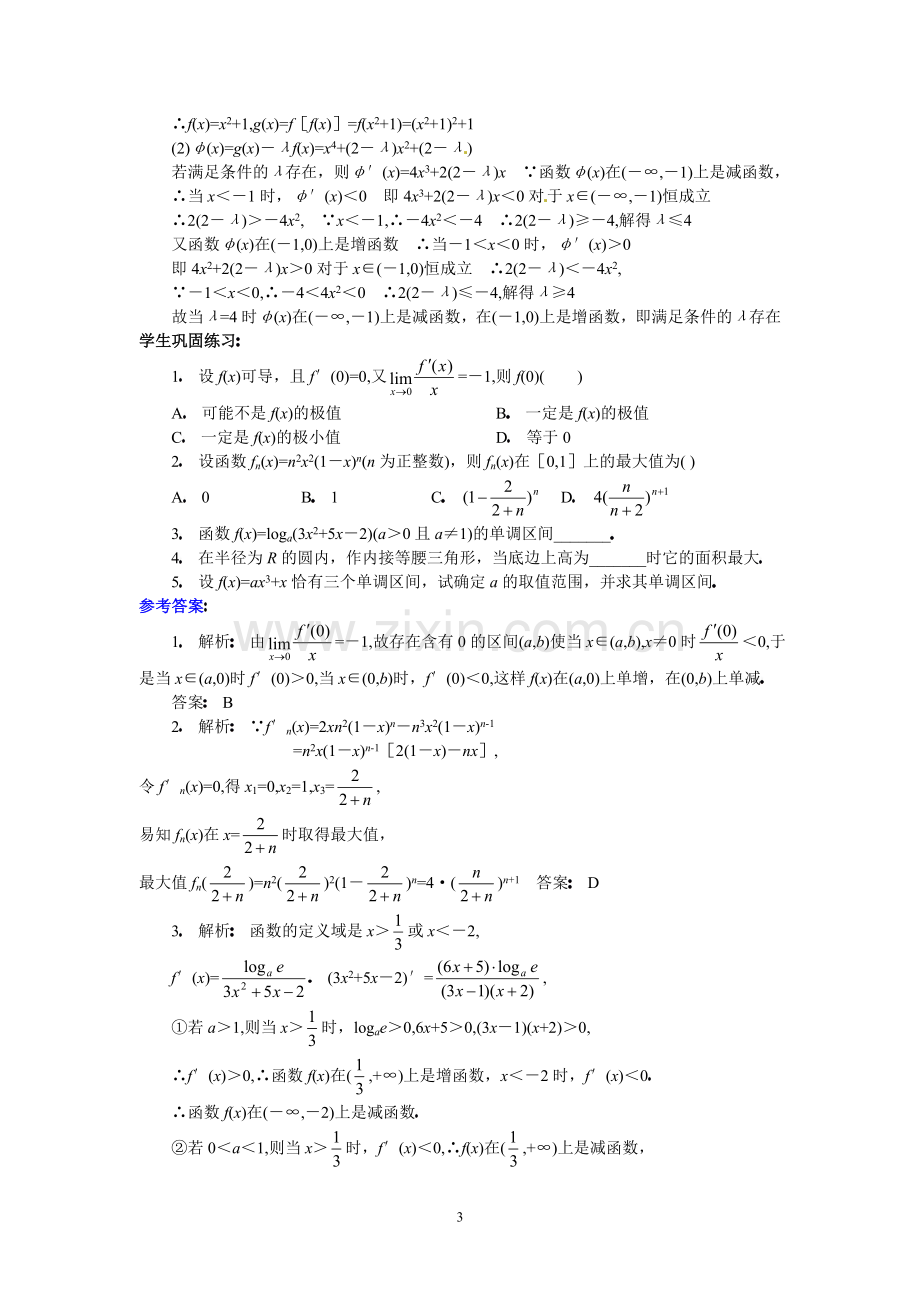 高三数学第二轮专题讲座复习：导数的应用问题.doc_第3页