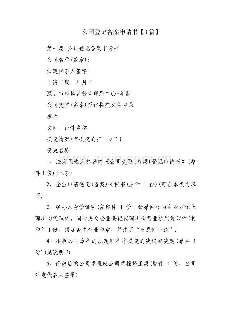 公司登记备案申请书【3篇】.pdf_第1页