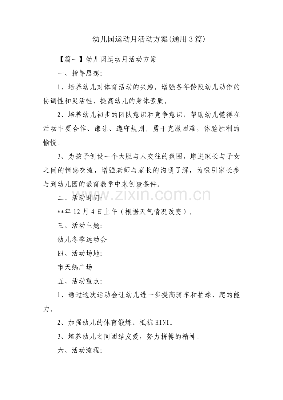 幼儿园运动月活动方案(通用3篇).pdf_第1页