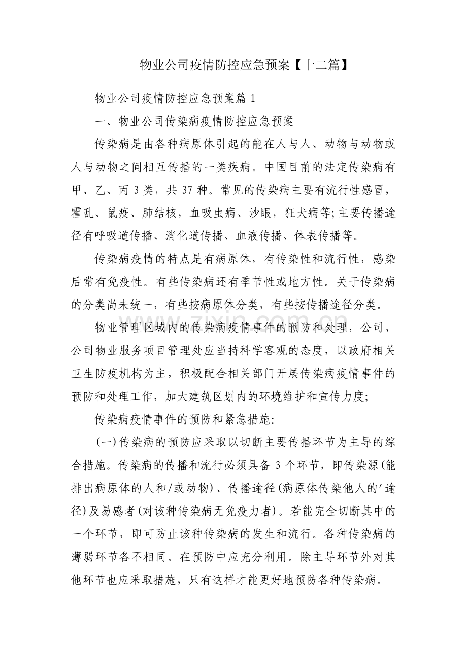 物业公司疫情防控应急预案【十二篇】.pdf_第1页