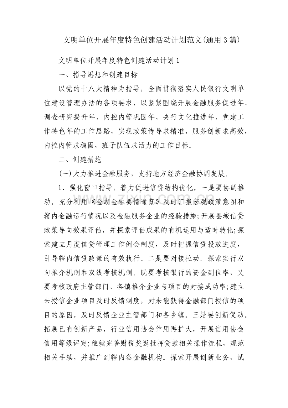 文明单位开展年度特色创建活动计划范文(通用3篇).pdf_第1页