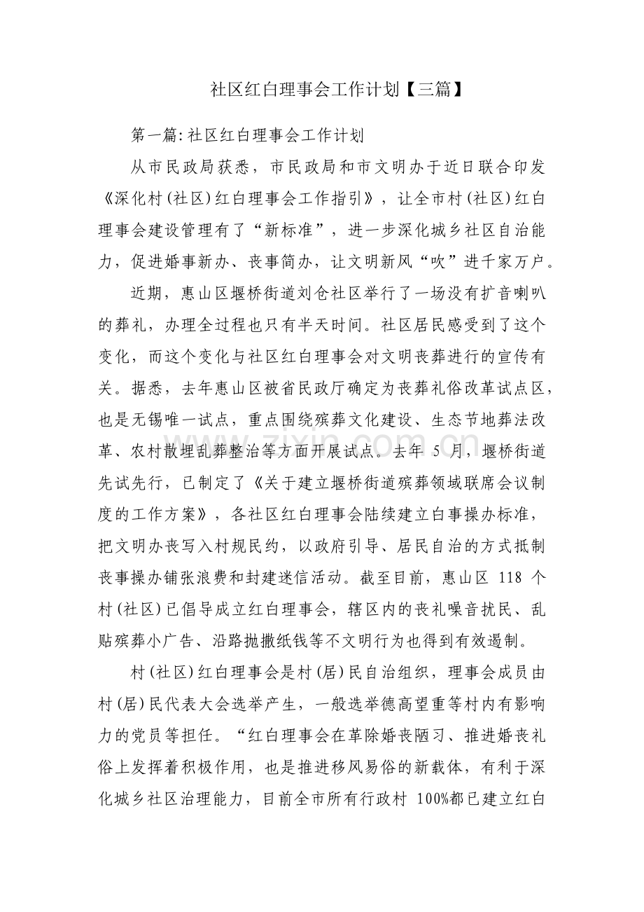 社区红白理事会工作计划【三篇】.pdf_第1页