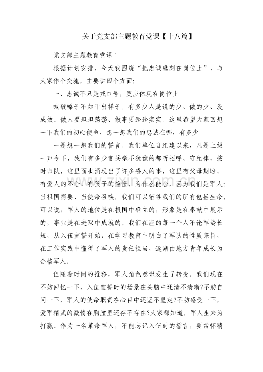 关于党支部主题教育党课【十八篇】.pdf_第1页