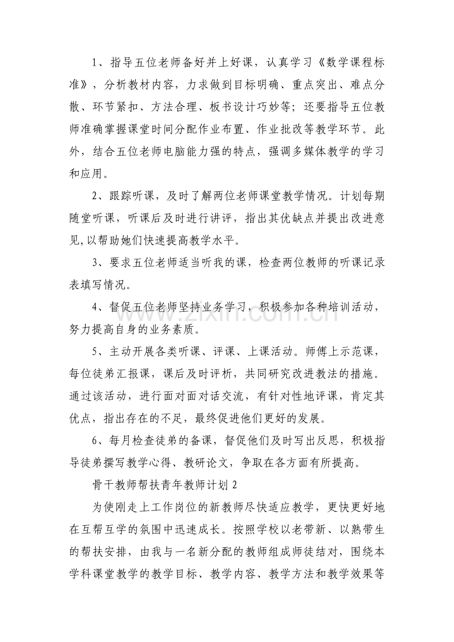 关于骨干教师帮扶青年教师计划【三篇】.pdf_第2页