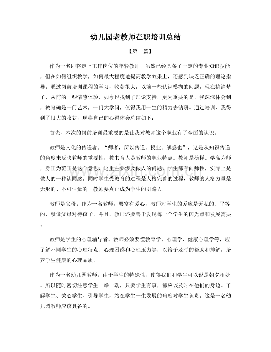 幼儿园老教师在职培训总结.docx_第1页