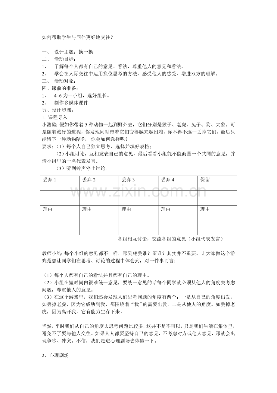 如何帮助学生与同伴更好地交往.doc_第1页