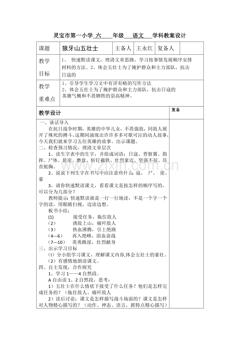 狼牙山五壮士教学设计.docx_第1页