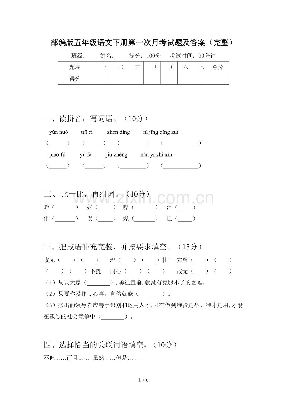 部编版五年级语文下册第一次月考试题及答案.doc_第1页