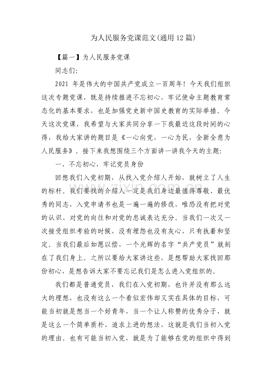 为人民服务党课范文(通用12篇).pdf_第1页