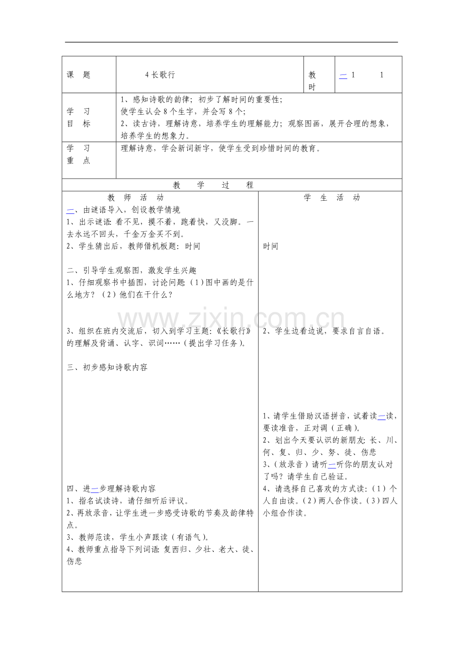 《长歌行》教案设计.doc_第1页