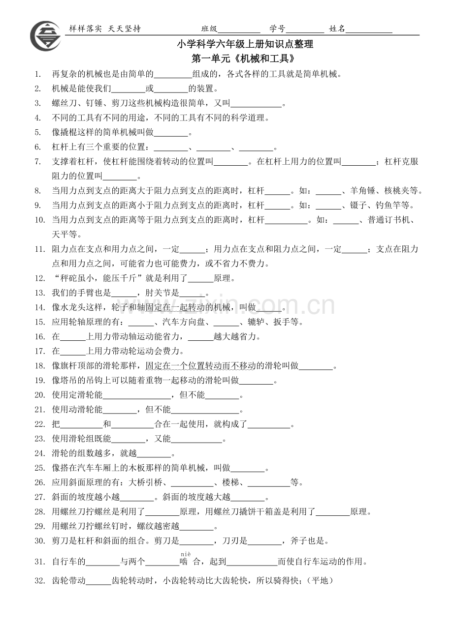 六上科学知识点检测.doc_第1页