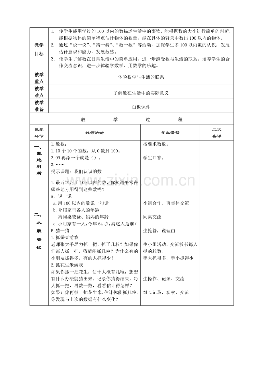 我们认识的数教学设计.doc_第1页