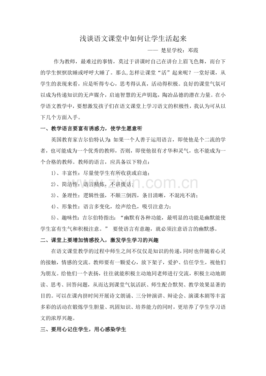 如何调动学生在语文课堂上学习的积极性.doc_第1页