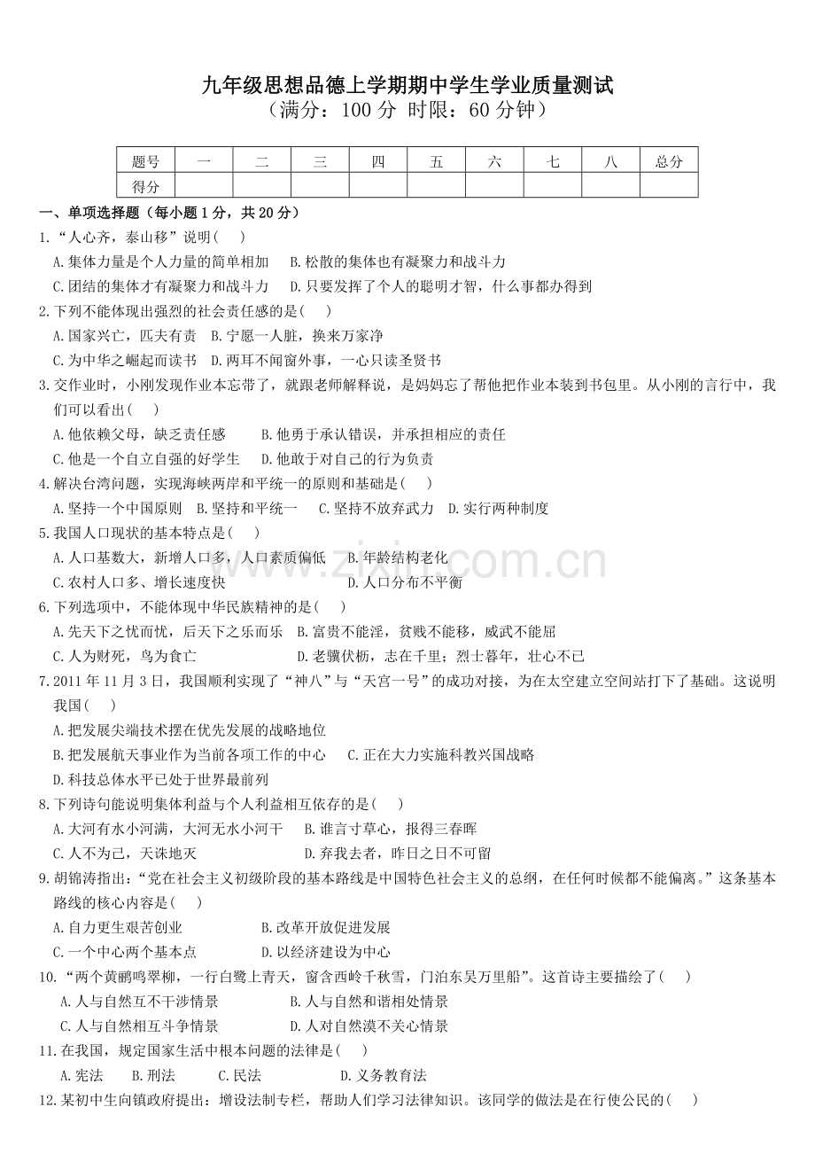 人教版九年级上思想品德期中考试题+答案.doc_第1页