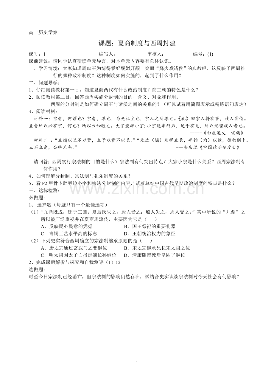 高一历史必修一第一单元第一课夏商周政治制度学案.doc_第1页