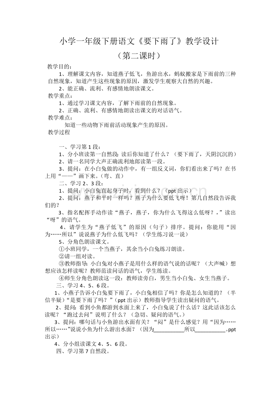 (部编)人教语文一年级下册小学语文一年级下册《要下雨了》教学设计.docx_第1页