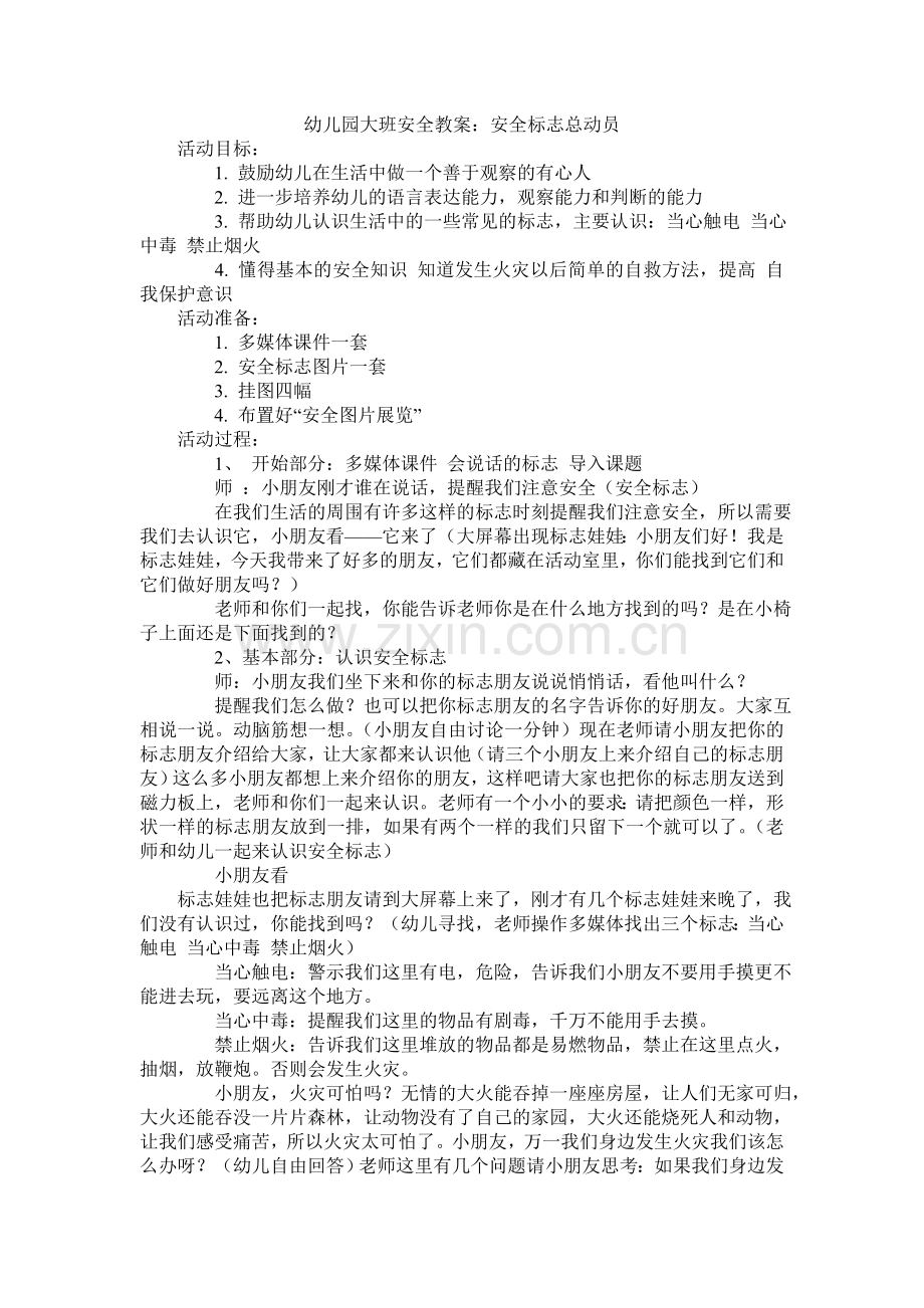 大班安全教案：安全标志总动员.doc_第1页