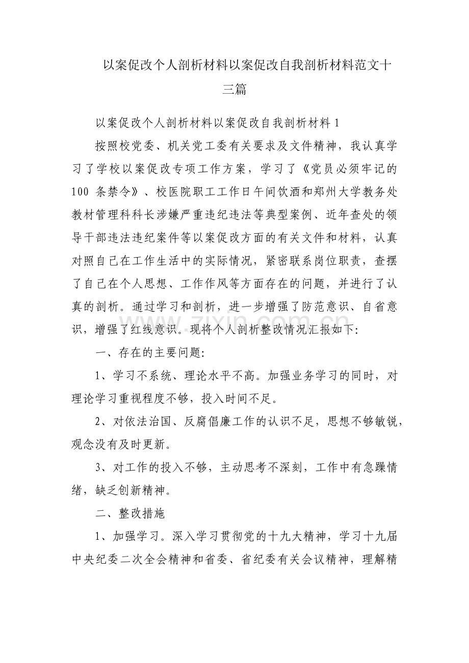 以案促改个人剖析材料以案促改自我剖析材料范文十三篇.pdf_第1页