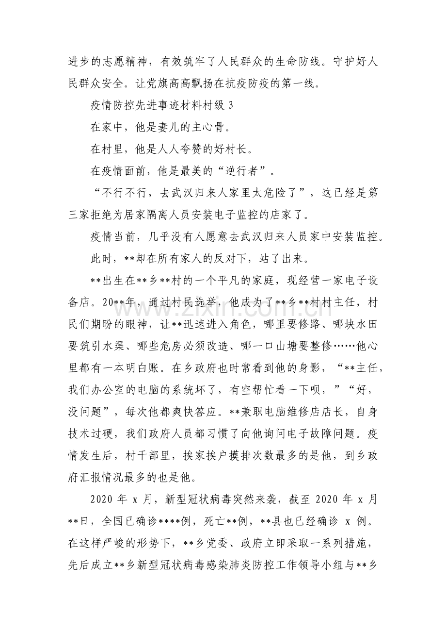 疫情防控先进事迹材料村级(通用3篇).pdf_第3页