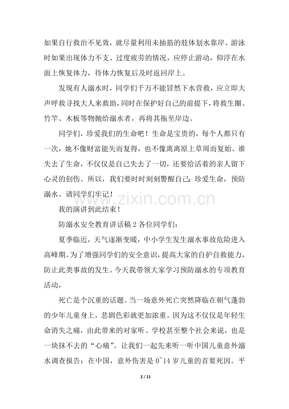 防溺水安全教育讲话稿(5篇).docx_第2页