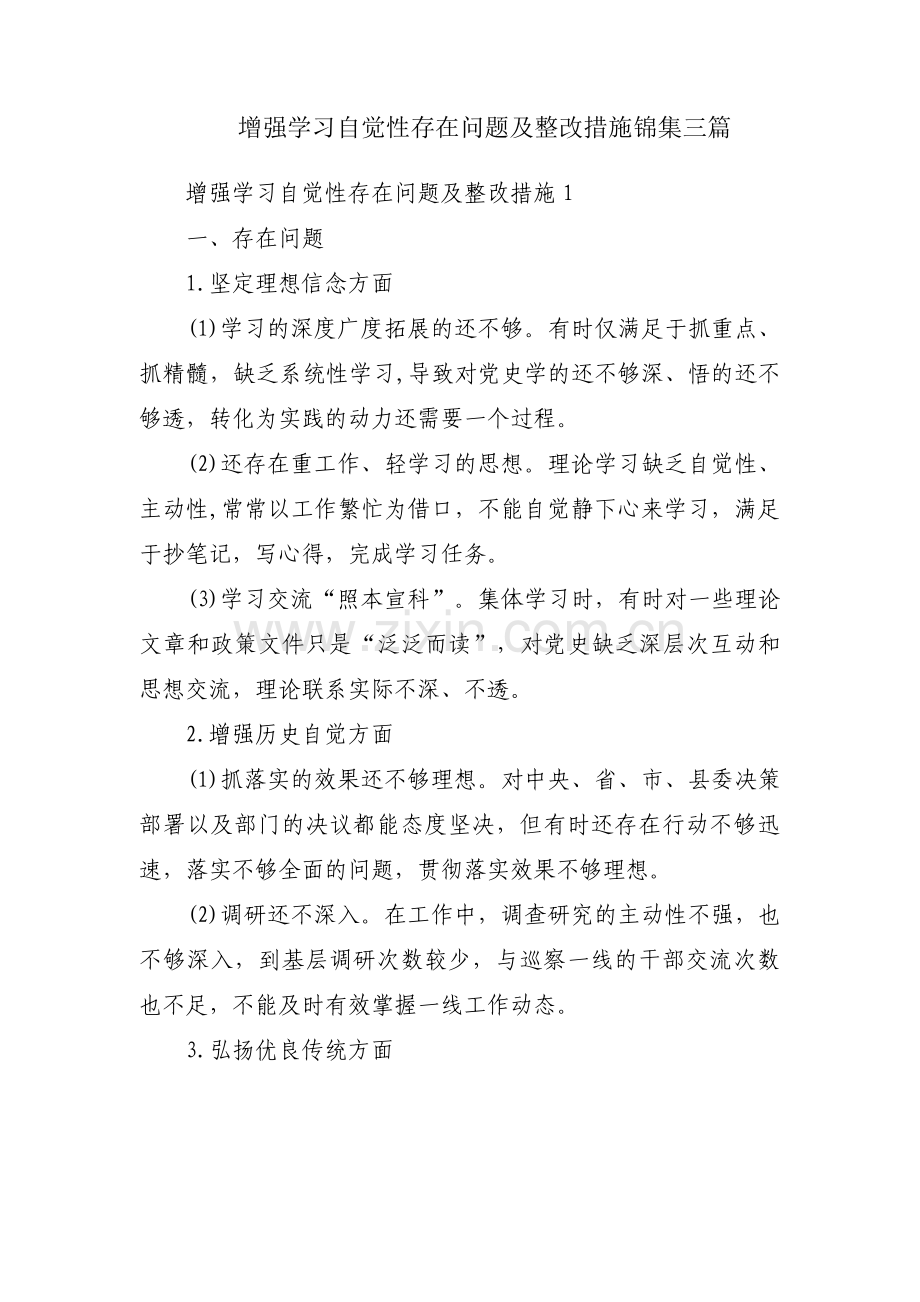 增强学习自觉性存在问题及整改措施锦集三篇.pdf_第1页