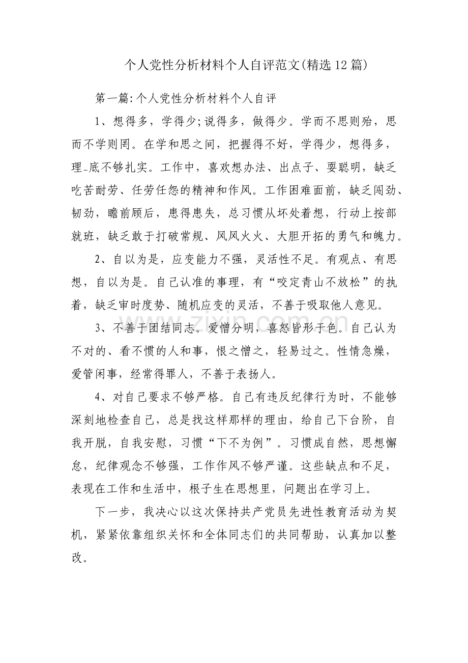 个人党性分析材料个人自评范文(12篇).pdf_第1页