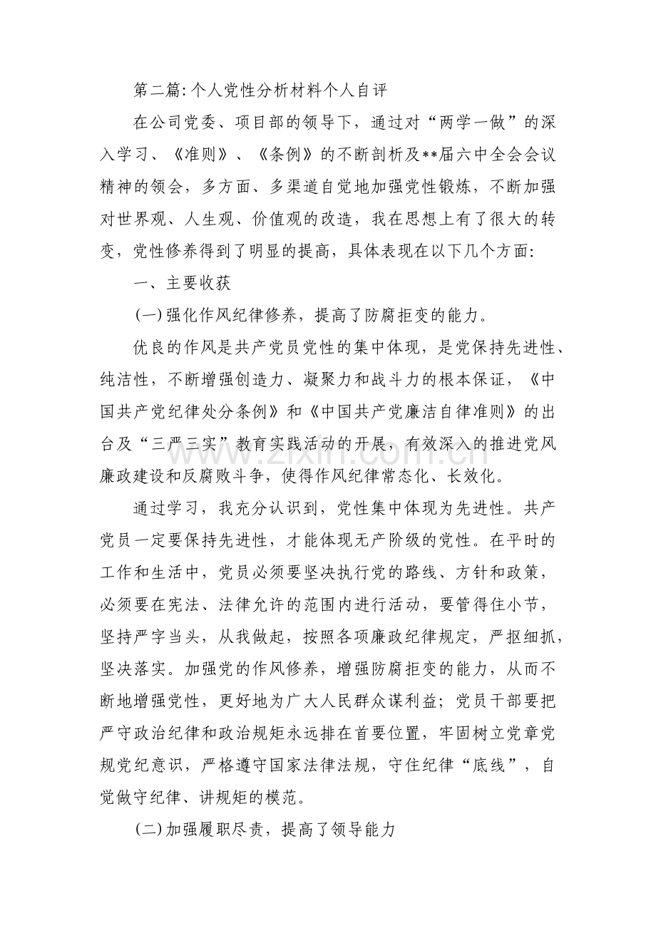 个人党性分析材料个人自评范文(12篇).pdf_第3页