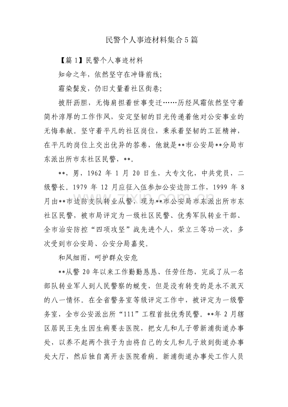 民警个人事迹材料集合5篇.pdf_第1页