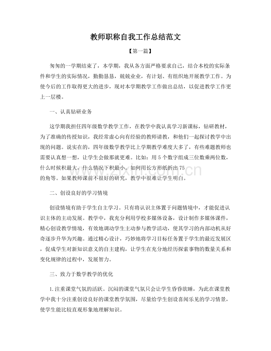 教师职称自我工作总结范文.docx_第1页