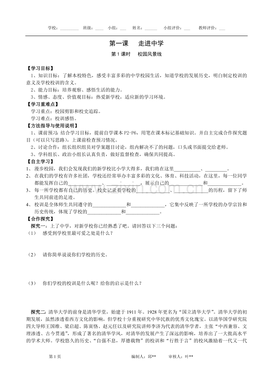 七年级上册第一单元导学案.doc_第1页