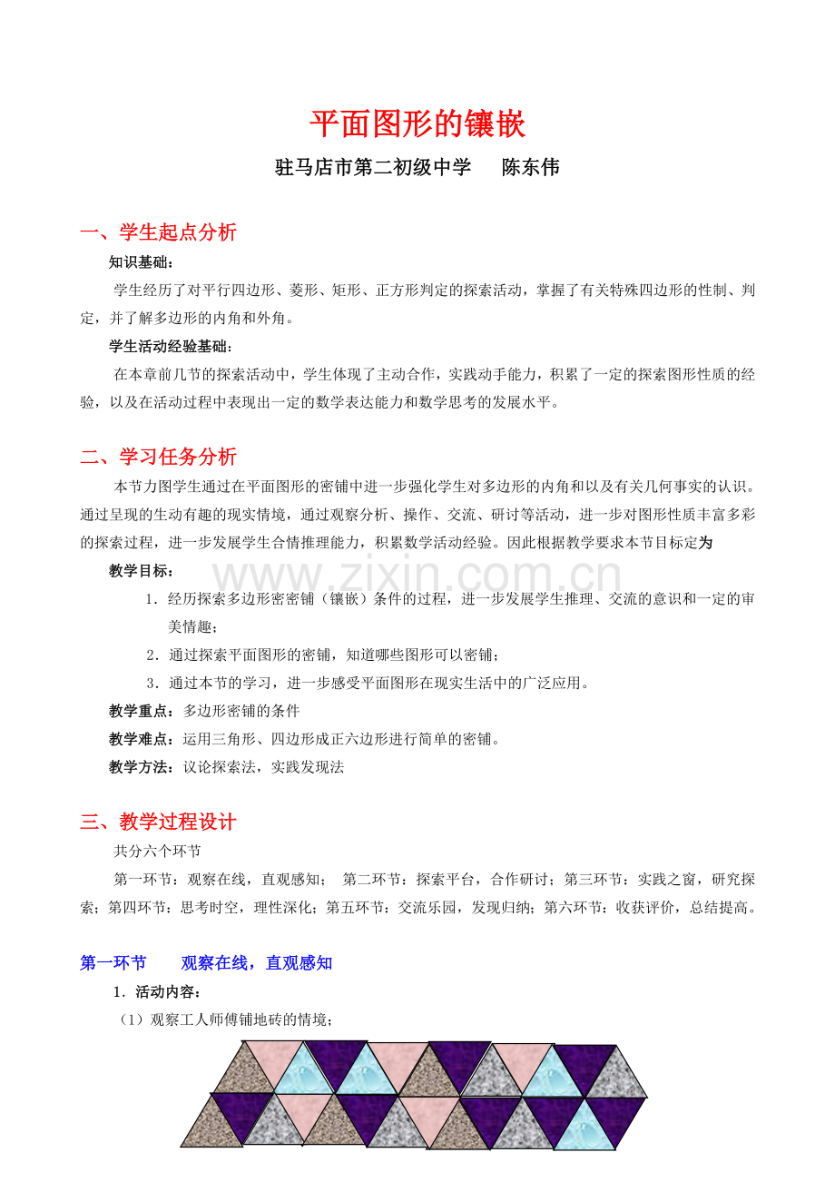 平面图形的镶嵌教学设计.doc_第1页