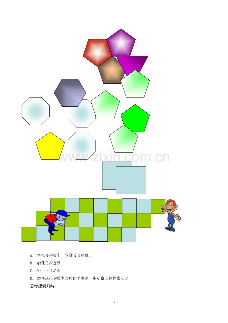 平面图形的镶嵌教学设计.doc_第3页