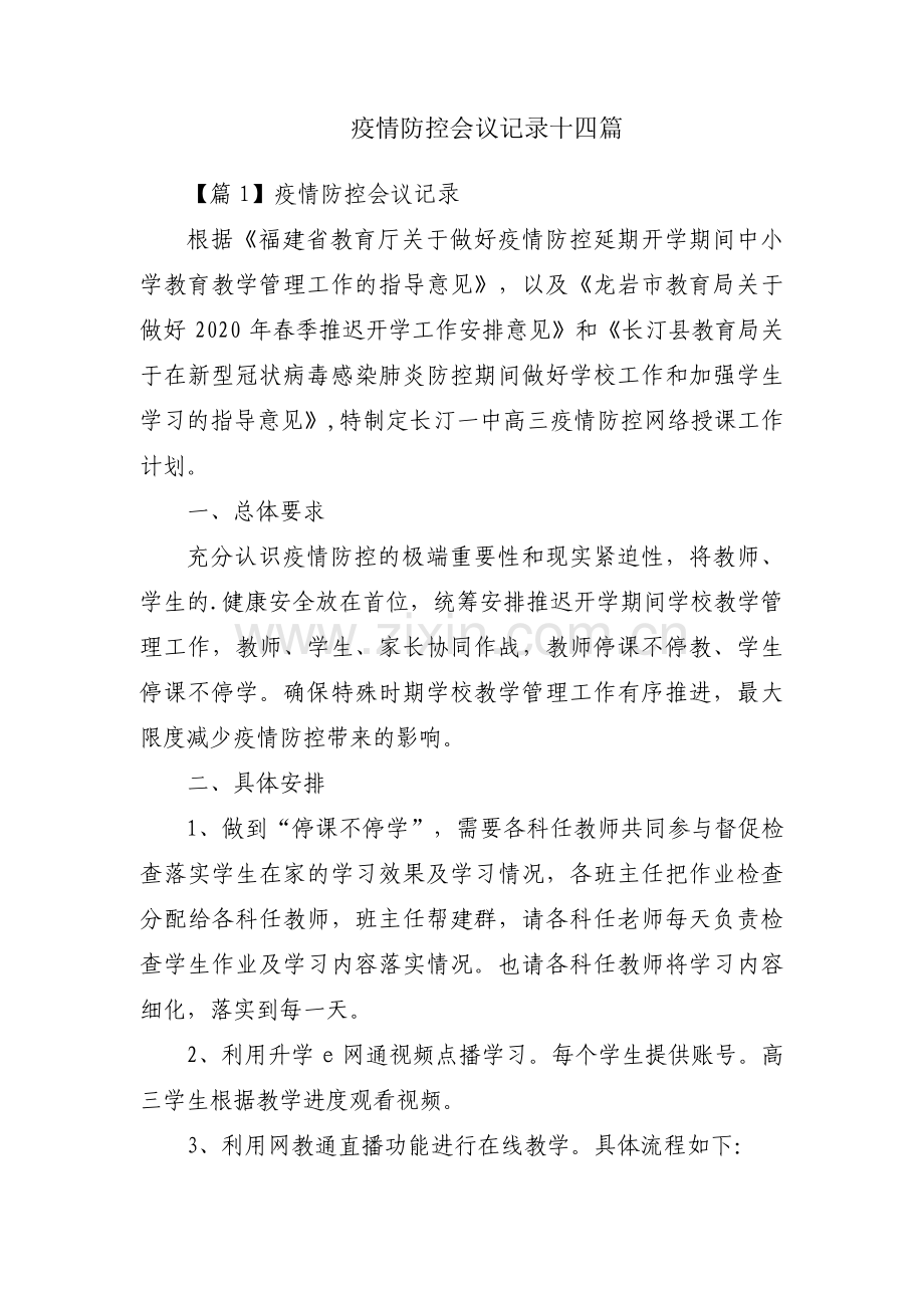 疫情防控会议记录十四篇.pdf_第1页