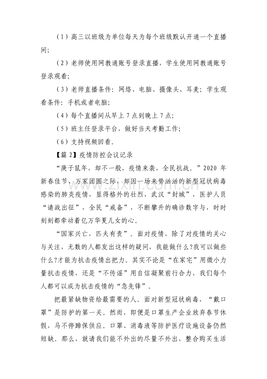 疫情防控会议记录十四篇.pdf_第2页