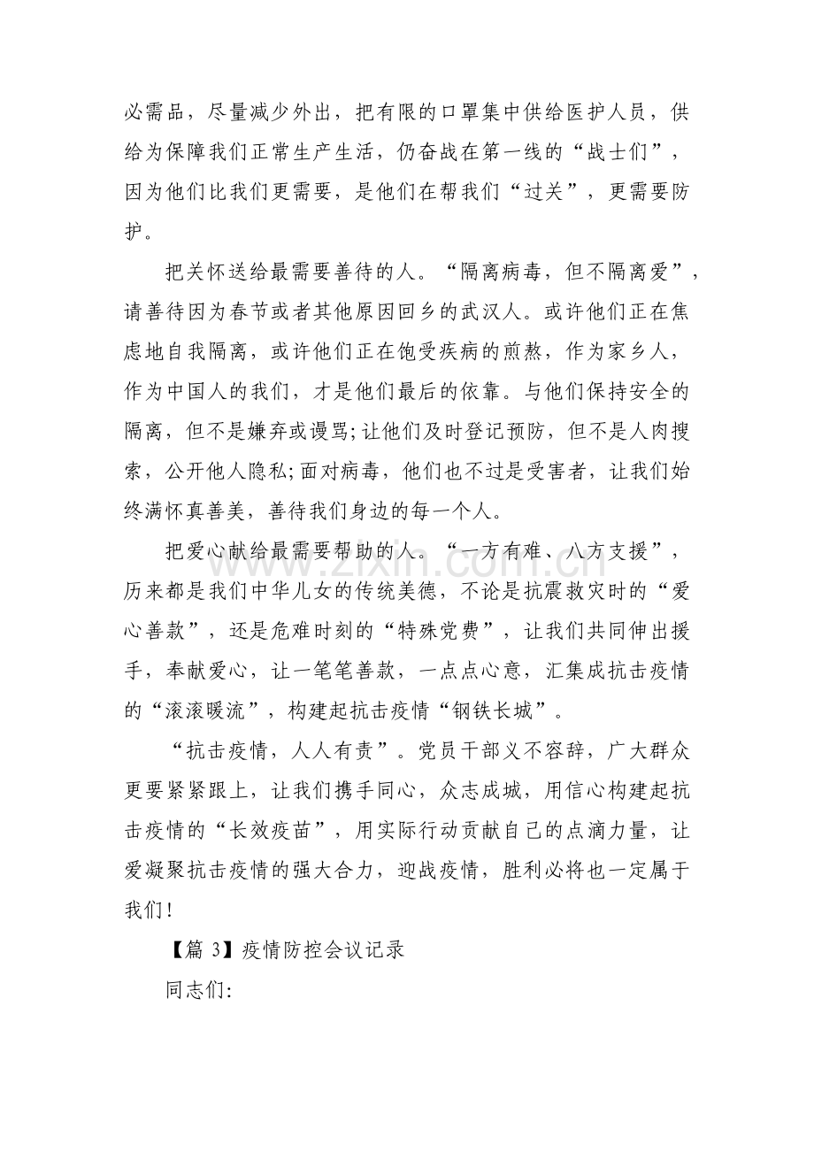 疫情防控会议记录十四篇.pdf_第3页