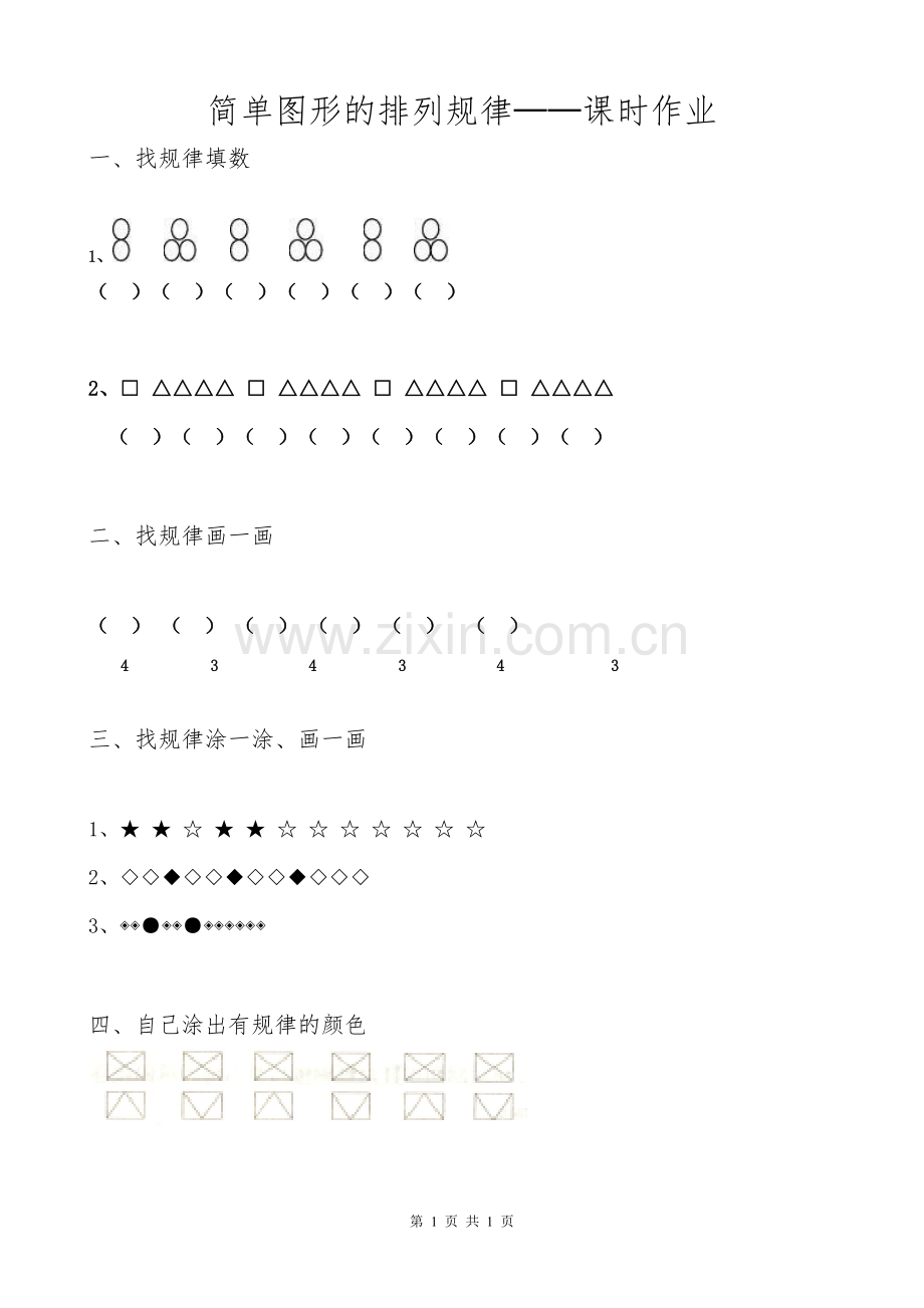 小学数学人教一年级简单图形的规律作业.doc_第1页