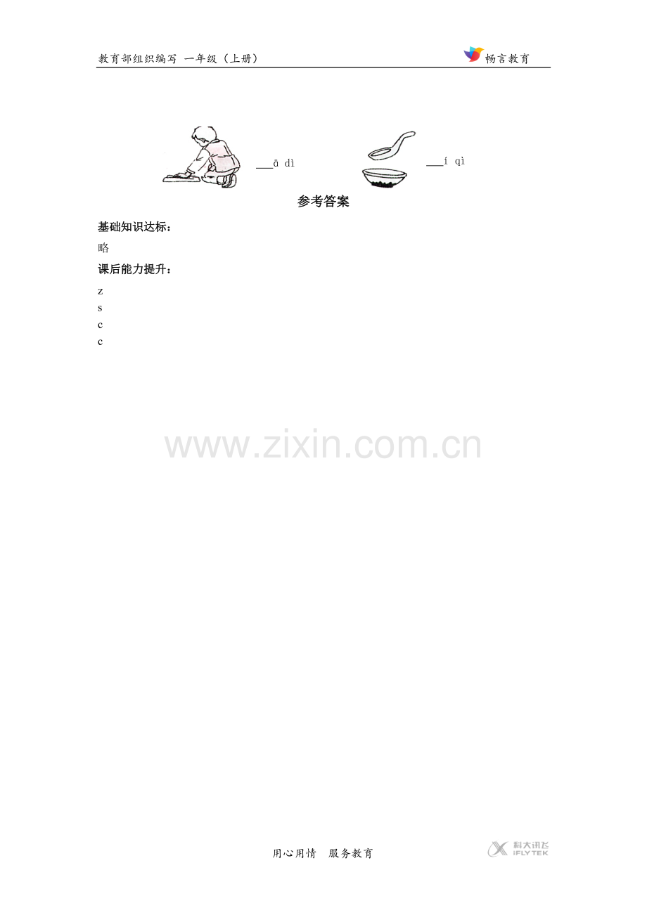 【同步练习】《z c s》（部编）.docx_第2页