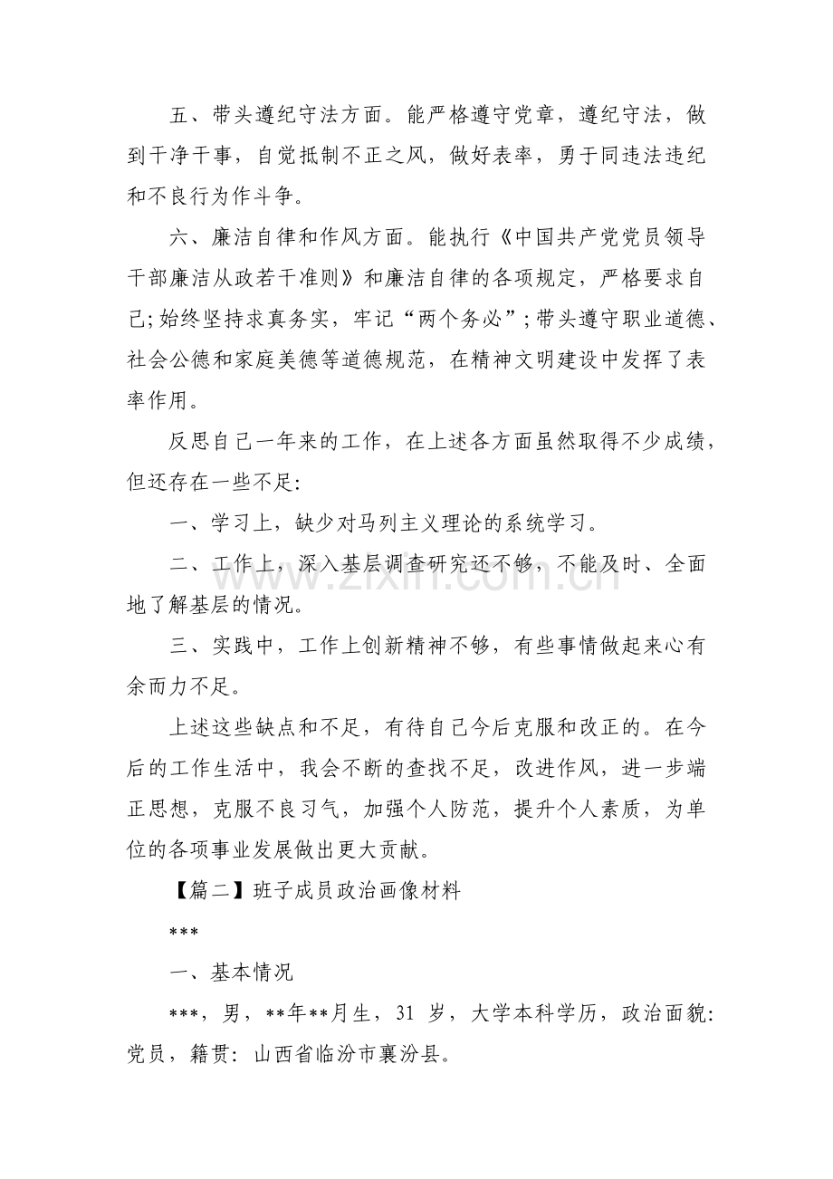 班子成员政治画像材料十一篇.pdf_第2页