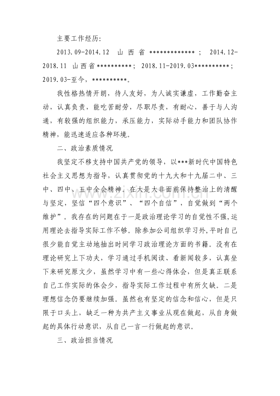 班子成员政治画像材料十一篇.pdf_第3页