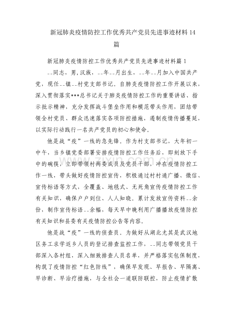 新冠肺炎疫情防控工作优秀共产党员先进事迹材料14篇.pdf_第1页